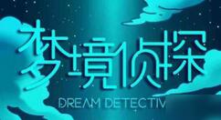 梦境侦探山是一尊佛物品在哪？梦境侦探山是一尊佛物品位置大全