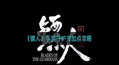 镖人手游守护灵怎么加点?镖人手游守护灵加点攻略