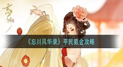 忘川风华录平民怎么氪金划算 忘川风华录平民氪金攻略