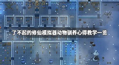 了不起的修仙模拟器怎么养动物 了不起的修仙模拟器动物驯养心得教学一览