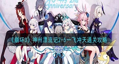 崩坏3神州漂流记2-5一飞冲天怎么过？崩坏3神州漂流记2-5通关攻略