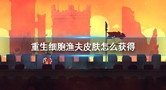 重生细胞渔夫装束怎么获得 重生细胞渔夫皮肤获取方法