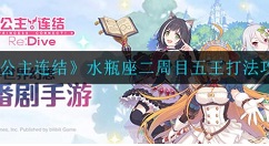 公主连结水瓶座二周目五王如何打?公主连结水瓶座二周目五王打法攻略