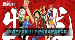 航海王热血航线治疗恢复阵容怎么搭配？航海王热血航线治疗恢复阵容搭配攻略