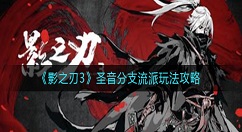 影之刃3圣音分支流派怎么玩？影之刃3圣音分支流派玩法攻略