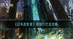 幻书启世录绣球灯怎么打 幻书启世录绣球灯打法攻略
