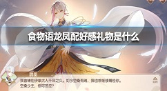 食物语龙凤配好感礼物是什么 食物语龙凤配好感礼物介绍