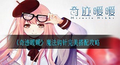 奇迹暖暖魔法钩针怎么搭配?奇迹暖暖魔法钩针搭配攻略