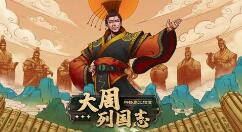 大周列国志怎么外交？大周列国志外交方法介绍