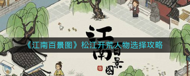 江南百景图松江开荒