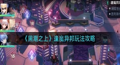 黑潮之上逢魔异邦怎么玩？黑潮之上逢魔异邦玩法攻略