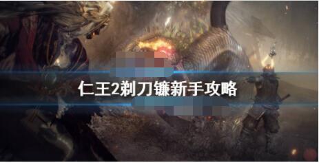 仁王2剃刀镰怎么加点？仁王2剃刀镰新手攻略