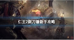 仁王2剃刀镰怎么加点？仁王2剃刀镰新手攻略