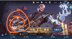 王者荣耀破浪对决2021在哪打开?王者荣耀破浪对决2021入口与战绩关闭攻略