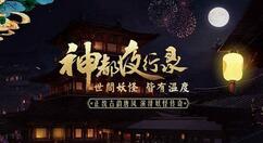 神都夜行录哪吒怎么样？神都夜行录哪吒技能属性介绍