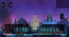 重生细胞冰之弓图纸怎么得 重生细胞冰之弓图纸获得方法