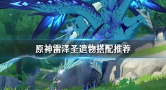 原神雷泽圣遗物怎么搭配？原神雷泽圣遗物搭配推荐