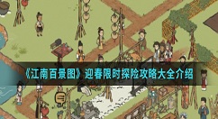 江南百景图迎春限时探险怎么玩 江南百景图迎春限时探险攻略