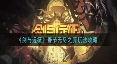 剑与远征春节无尽之弈怎么玩 剑与远征春节无尽之弈玩法介绍