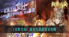 元素方尖超古代遗迹怎么玩？元素方尖超古代遗迹玩法攻略