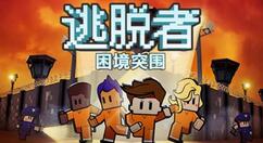 逃脱者困境突围逃离精灵小岛怎么玩？逃脱者困境突围逃离精灵小岛玩法介绍