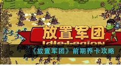 《放置军团》前期养卡选择 放置军团初期怎么养卡