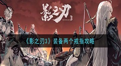 影之刃3怎么装备两个戒指 影之刃3装备两个戒指攻略