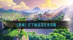原神灯下暗流深任务怎么做 原神灯下暗流深任务攻略