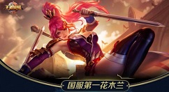 王者荣耀花木兰战力最低的地区叫什么?王者荣耀花木兰拿地区标选择攻略