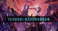 幻书启世录镇灵台北阵容怎么搭配 幻书启世录镇灵台北阵容搭配攻略