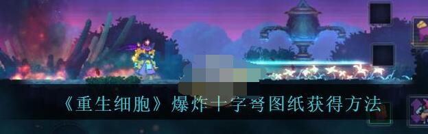 重生细胞爆炸十字弩图纸怎么得 重生细胞爆炸十字弩图纸获得方法