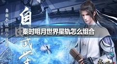 秦时明月世界星轨怎么组合 秦时明月世界星轨组合方法