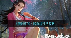 我的侠客欧阳骄怎么打 我的侠客欧阳骄打法攻略