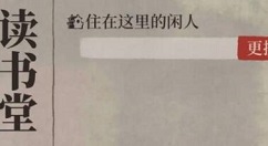 江南百景图闲人住宅有哪些?江南百景图闲人范仲淹获取与住宅选择攻略