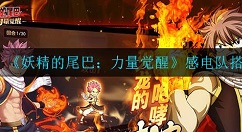 妖精的尾巴：力量觉醒感电队如何搭配 妖精的尾巴感电队搭配攻略