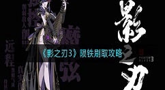 影之刃3陨铁哪里刷？影之刃3陨铁刷取攻略
