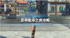 原神魈几命好用？原神魈命之座攻略