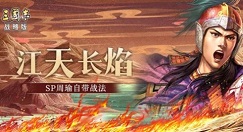 三国志战略版sp周瑜怎么样?三国志战略版sp周瑜获取与战法加点攻略