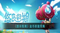 悠长假期金币怎么获得？悠长假期金币获取攻略