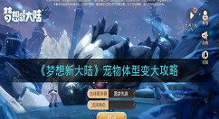 梦想新大陆怎么让宠物变大？梦想新大陆宠物体型变大攻略