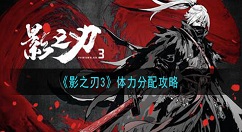 影之刃3体力怎么用好 影之刃3体力分配攻略