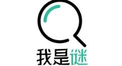 我是谜情人节密室答案是什么？我是谜情人节密室答案解析