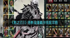 影之刃3瞳媚心法怎么搭配？影之刃3瞳媚心法搭配攻略