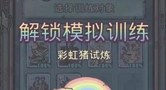 最强蜗牛彩虹猪试炼怎么玩?最强蜗牛彩虹猪试炼玩法攻略