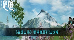 妄想山海群侠鹿吾怎么打？妄想山海群侠鹿吾打法攻略
