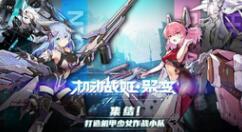 机动战姬聚变装备怎么洗？机动战姬聚变装备洗练方法一览