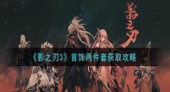 影之刃3首饰两件套怎么获得 影之刃3首饰两件套获取攻略
