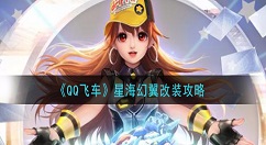 QQ飞车星海幻翼怎么改装最强 QQ飞车星海幻翼改装攻略