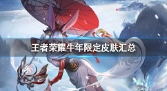 王者荣耀牛年限定皮肤是有哪些？王者荣耀牛年限定皮肤汇总