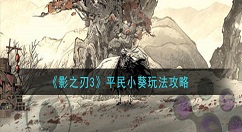 影之刃3平民小葵怎么玩 影之刃3平民小葵玩法攻略